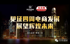 見證四周建材電商發(fā)展，展望輝煌未來